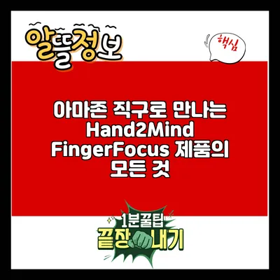 아마존 직구로 만나는 Hand2Mind FingerFocus 제품의 모든 것