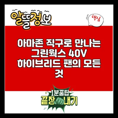 아마존 직구로 만나는 그린웍스 40V 하이브리드 팬의 모든 것