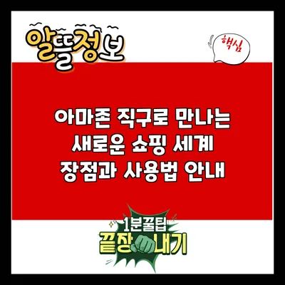 아마존 직구로 만나는 새로운 쇼핑 세계: 장점과 사용법 안내
