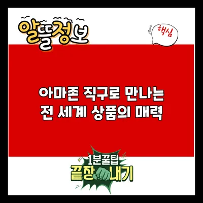 아마존 직구로 만나는 전 세계 상품의 매력