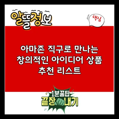 아마존 직구로 만나는 창의적인 아이디어 상품 추천 리스트