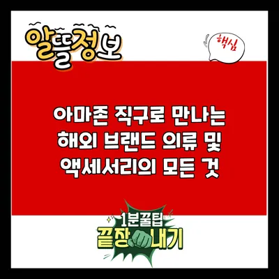 아마존 직구로 만나는 해외 브랜드 의류 및 액세서리의 모든 것