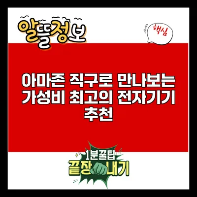 아마존 직구로 만나보는 가성비 최고의 전자기기 추천