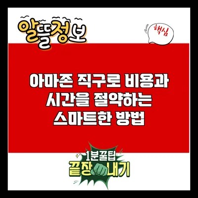 아마존 직구로 비용과 시간을 절약하는 스마트한 방법