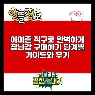 아마존 직구로 완벽하게 장난감 구매하기: 단계별 가이드와 후기