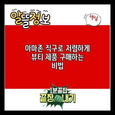 아마존 직구로 저렴하게 뷰티 제품 구매하는 비법