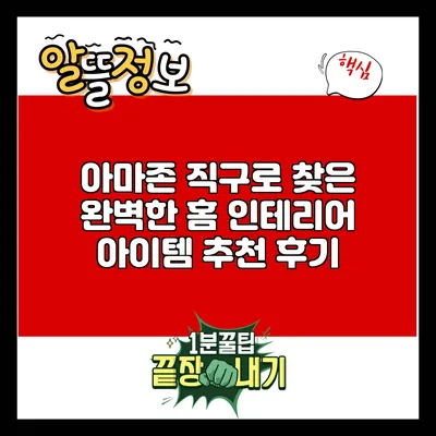 아마존 직구로 찾은 완벽한 홈 인테리어 아이템 추천 후기
