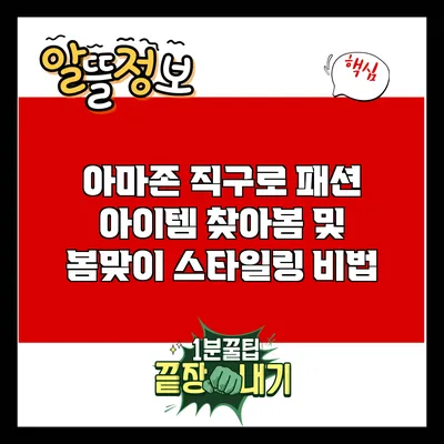 아마존 직구로 패션 아이템 찾아봄 및 봄맞이 스타일링 비법