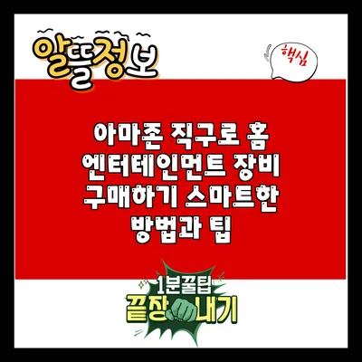 아마존 직구로 홈 엔터테인먼트 장비 구매하기: 스마트한 방법과 팁