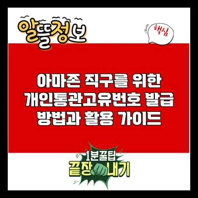 아마존 직구를 위한 개인통관고유번호 발급 방법과 활용 가이드