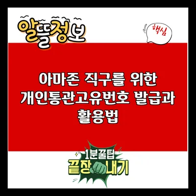 아마존 직구를 위한 개인통관고유번호 발급과 활용법