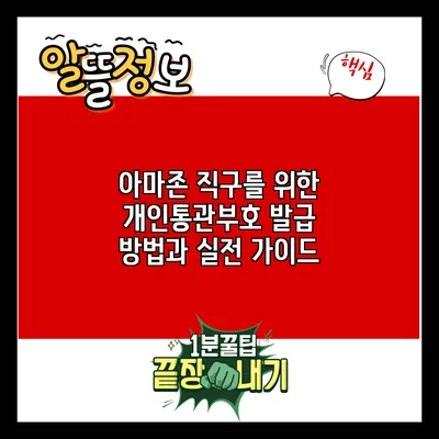 아마존 직구를 위한 개인통관부호 발급 방법과 실전 가이드