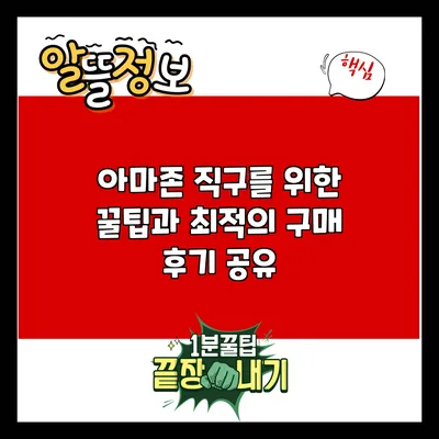 아마존 직구를 위한 꿀팁과 최적의 구매 후기 공유