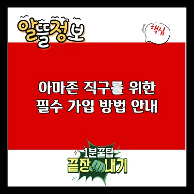 아마존 직구를 위한 필수 가입 방법 안내