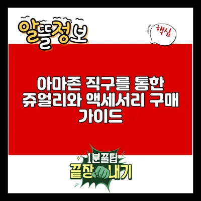 아마존 직구를 통한 쥬얼리와 액세서리 구매 가이드