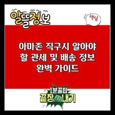 아마존 직구시 알아야 할 관세 및 배송 정보 완벽 가이드