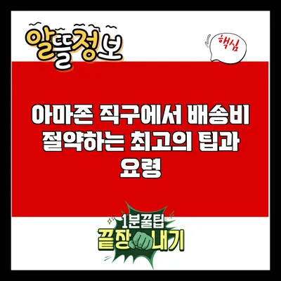 아마존 직구에서 배송비 절약하는 최고의 팁과 요령