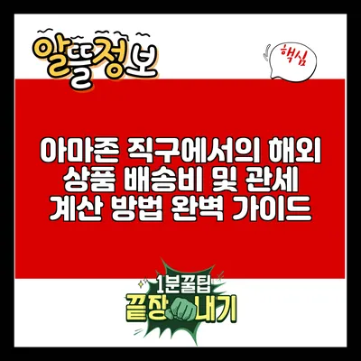 아마존 직구에서의 해외 상품 배송비 및 관세 계산 방법 완벽 가이드