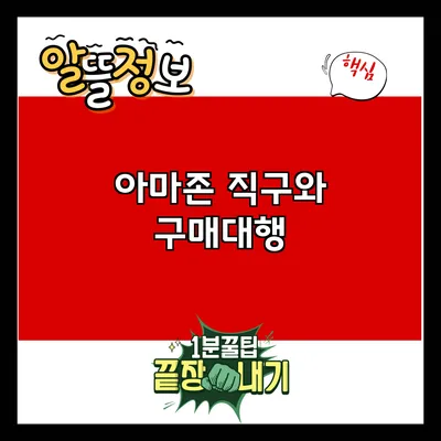 아마존 직구와 구매대행
