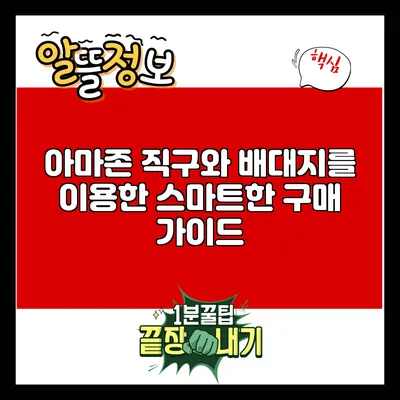 아마존 직구와 배대지를 이용한 스마트한 구매 가이드