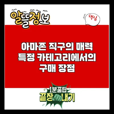 아마존 직구의 매력: 특정 카테고리에서의 구매 장점