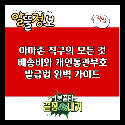 아마존 직구의 모든 것: 배송비와 개인통관부호 발급법 완벽 가이드