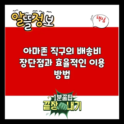 아마존 직구의 배송비: 장단점과 효율적인 이용 방법