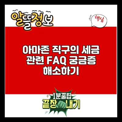 아마존 직구의 세금 관련 FAQ: 궁금증 해소하기