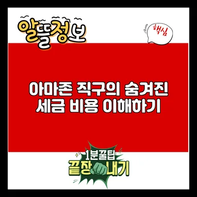 아마존 직구의 숨겨진 세금 비용 이해하기