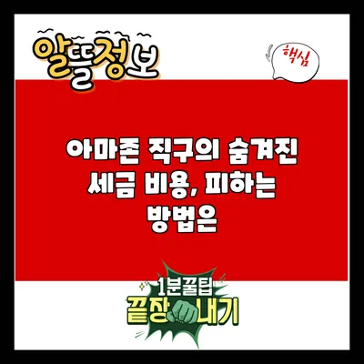 아마존 직구의 숨겨진 세금 비용, 피하는 방법은?