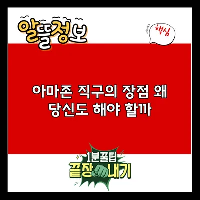 아마존 직구의 장점: 왜 당신도 해야 할까?