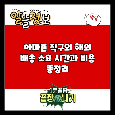 아마존 직구의 해외 배송: 소요 시간과 비용 총정리