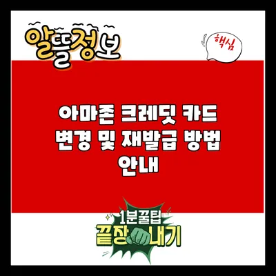 아마존 크레딧 카드 변경 및 재발급 방법 안내