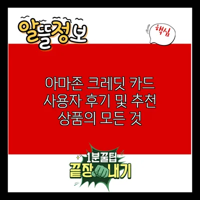 아마존 크레딧 카드: 사용자 후기 및 추천 상품의 모든 것