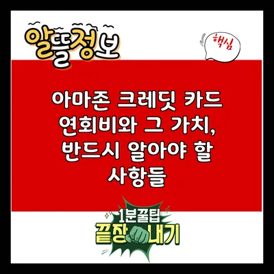 아마존 크레딧 카드 연회비와 그 가치, 반드시 알아야 할 사항들