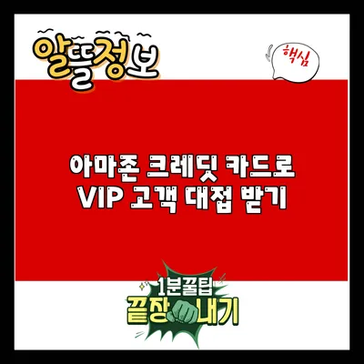 아마존 크레딧 카드로 VIP 고객 대접 받기