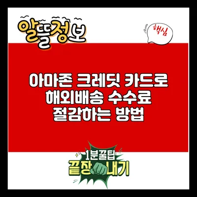 아마존 크레딧 카드로 해외배송 수수료 절감하는 방법