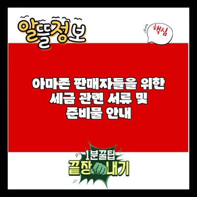 아마존 판매자들을 위한 세금 관련 서류 및 준비물 안내