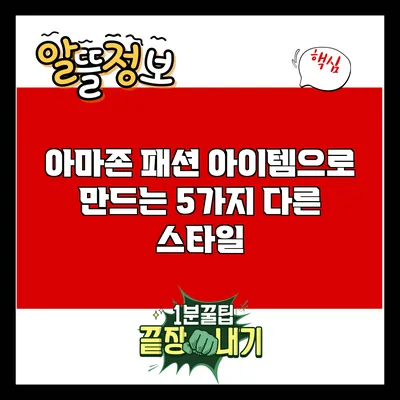 아마존 패션 아이템으로 만드는 5가지 다른 스타일