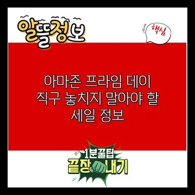 아마존 프라임 데이 직구: 놓치지 말아야 할 세일 정보