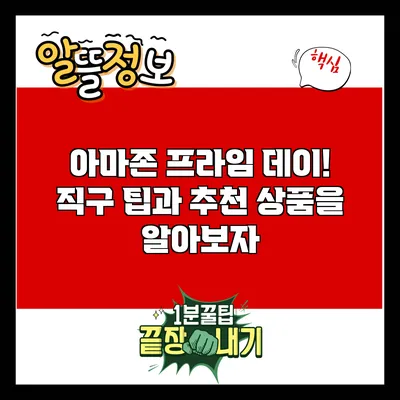 아마존 프라임 데이! 직구 팁과 추천 상품을 알아보자