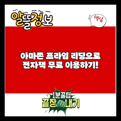 아마존 프라임 리딩으로 전자책 무료 이용하기!