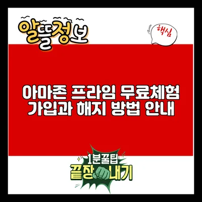 아마존 프라임 무료체험: 가입과 해지 방법 안내