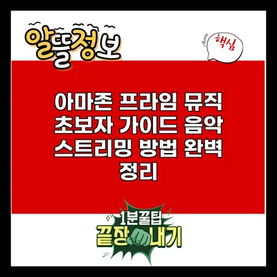 아마존 프라임 뮤직 초보자 가이드: 음악 스트리밍 방법 완벽 정리