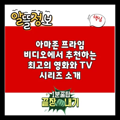 아마존 프라임 비디오에서 추천하는 최고의 영화와 TV 시리즈 소개