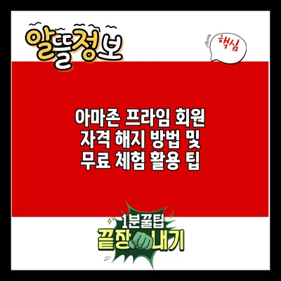 아마존 프라임 회원 자격 해지 방법 및 무료 체험 활용 팁