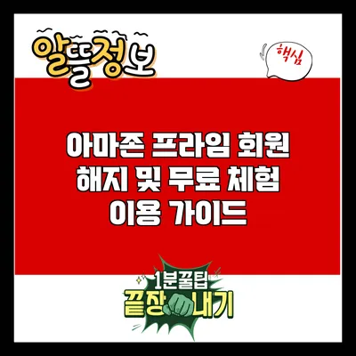 아마존 프라임 회원 해지 및 무료 체험 이용 가이드