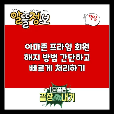 아마존 프라임 회원 해지 방법: 간단하고 빠르게 처리하기