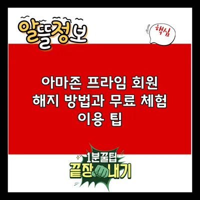 아마존 프라임 회원 해지 방법과 무료 체험 이용 팁
