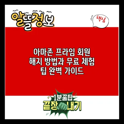 아마존 프라임 회원 해지 방법과 무료 체험 팁 완벽 가이드